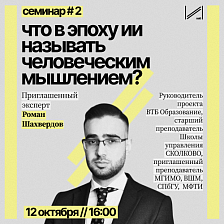 Семинар «Что в эпоху ИИ называть человеческим мышлением?»
